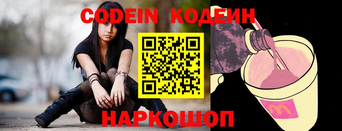 Codein Purple Drank  Вход с VPN  Белебей  Кодеиновый сироп Lean напиток Lean (лин) 